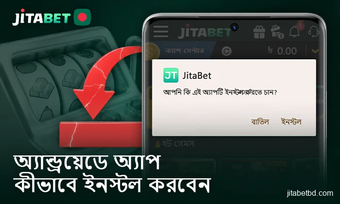 অ্যান্ড্রয়েডে JitaBet অ্যাপ ইনস্টল করার ধাপে ধাপে নির্দেশিকা
