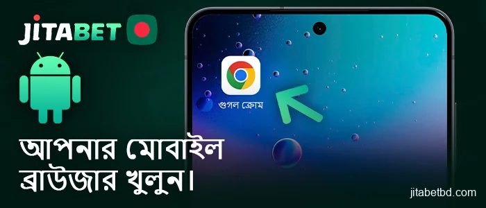 আপনার অ্যান্ড্রয়েড ডিভাইসে Jitabet অ্যাপের জন্য আপনার ব্রাউজার খুলুন।