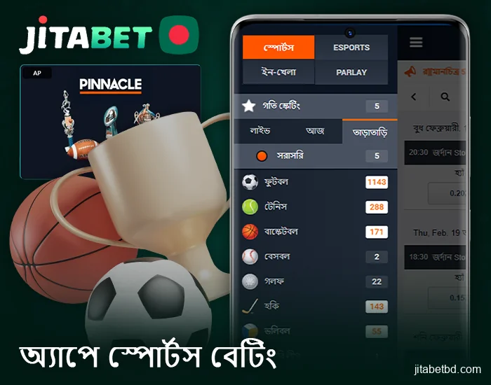 JitaBet বাংলাদেশ অ্যাপে ক্রীড়া ম্যাচগুলিতে বাজি ধরুন