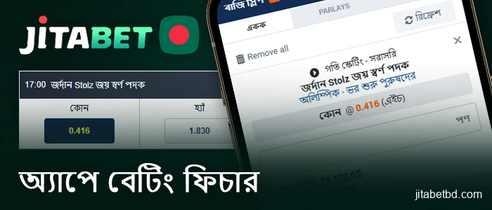 JitaBet মোবাইল অ্যাপে স্পোর্টস বেটিং বৈশিষ্ট্যসমূহ