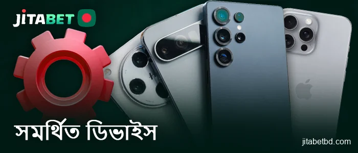 JitaBet ক্যাসিনো মোবাইল অ্যাপের জন্য সমর্থিত ডিভাইসসমূহ