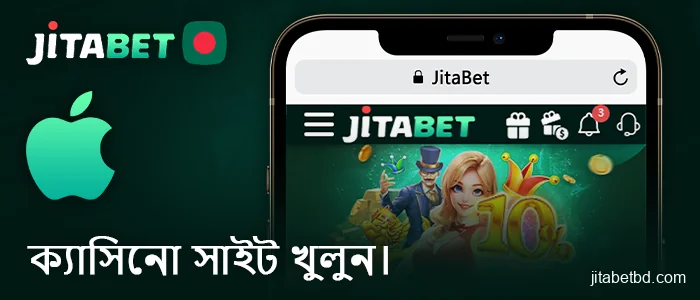 আপনার আইফোনে JitaBet ওয়েবসাইটটি দেখুন