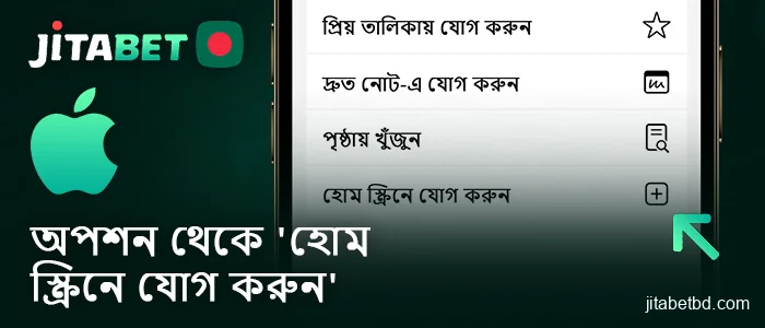 আপনার আইফোনে Jitabet অ্যাপের জন্য 'হোমস্ক্রিনে যোগ করুন' নির্বাচন করুন।
