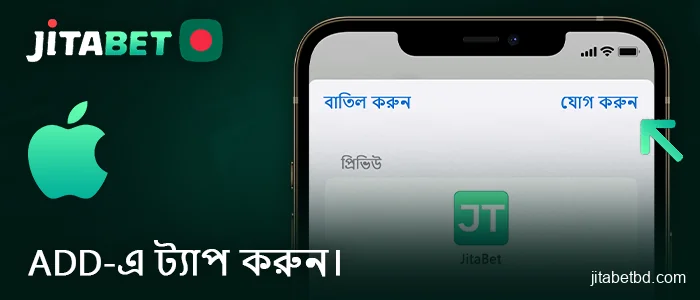 আপনার আইফোনে JitaBet অ্যাপ যোগ করার বিষয়টি নিশ্চিত করুন।