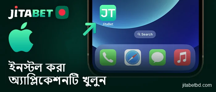 আপনার আইফোনে ইনস্টল করা JitaBet অ্যাপটি খুলুন।