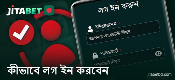 কিভাবে JitaBet ক্যাসিনো অ্যাপে লগইন করবেন - লগইন প্রক্রিয়া