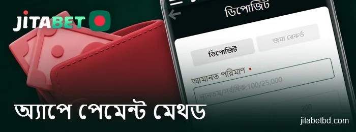 JitaBet মোবাইল অ্যাপে পেমেন্ট করুন