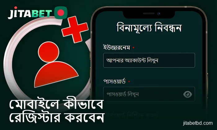 JitaBet মোবাইল অ্যাপ্লিকেশনে নিবন্ধন প্রক্রিয়া