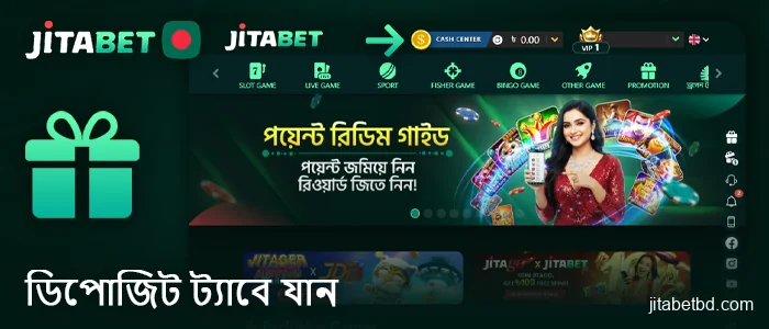বোনাস সক্রিয় করতে Jitabet পেমেন্টস সেকশনে যান।