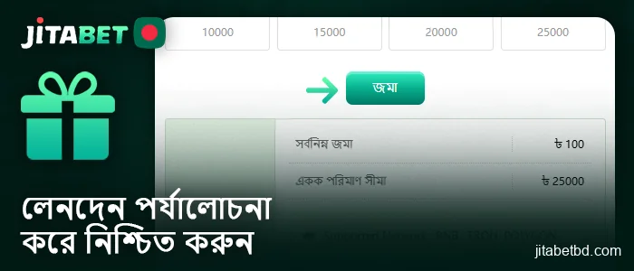 আপনার বোনাস পেতে Jitabet ক্যাসিনোতে ডিপোজিট প্রক্রিয়া নিশ্চিত করুন।