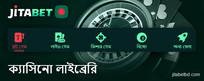 Jitabet অনলাইন ক্যাসিনো লবি - বিভাগসমূহ এবং বর্ণনা