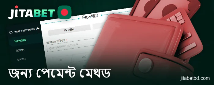 Jitabet অনলাইন ক্যাসিনোতে বাংলাদেশি বাসিন্দাদের জন্য পেমেন্ট
