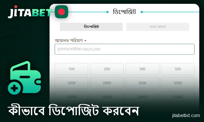 Jitabet অনলাইন ক্যাসিনোতে ডিপোজিট প্রক্রিয়া - আপনার অ্যাকাউন্ট কীভাবে টপ আপ করবেন