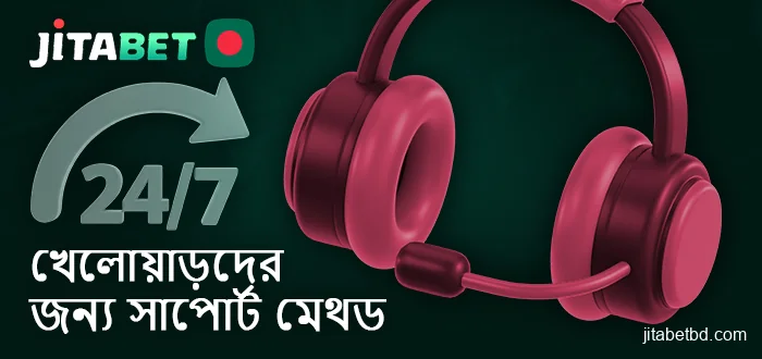 বাংলাদেশ থেকে Jitabet খেলোয়াড়দের জন্য সহায়তার সাথে যোগাযোগ করুন