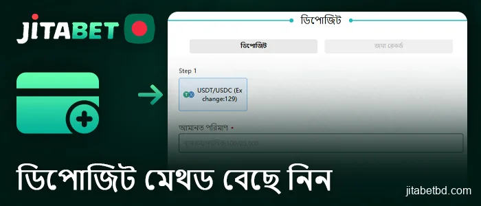 অনুগ্রহ করে JitaBet অনলাইন ক্যাসিনোতে ডিপোজিট পদ্ধতি নির্দিষ্ট করুন