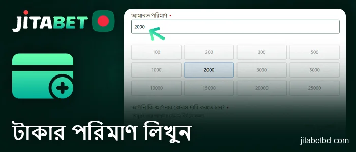 JitaBet-এ আপনার ডিপোজিটের পরিমাণ লিখুন