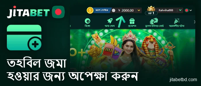 আপনার ব্যক্তিগত JitaBet Bangladesh অ্যাকাউন্টে তহবিল জমা হওয়ার জন্য অপেক্ষা করুন।