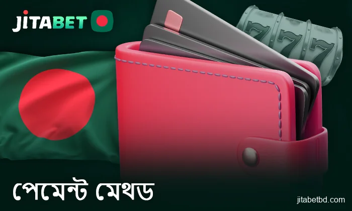 বাংলাদেশি ব্যবহারকারীদের জন্য Jitabet অনলাইন ক্যাসিনোতে পেমেন্ট সম্পর্কে