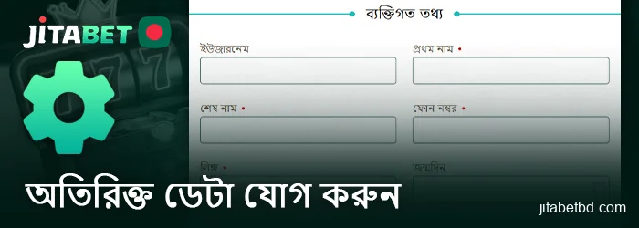 অনুগ্রহ করে JitaBet অনলাইন ক্যাসিনোতে নিবন্ধন করার পর অতিরিক্ত তথ্য প্রদান করুন।