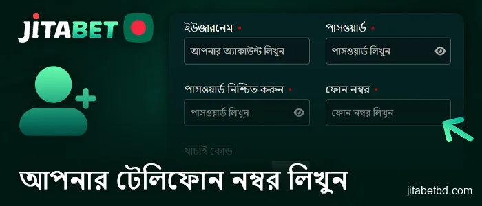 JitaBet বাংলাদেশ-এ নিবন্ধন করতে অনুগ্রহ করে আপনার ফোন নম্বর প্রদান করুন।