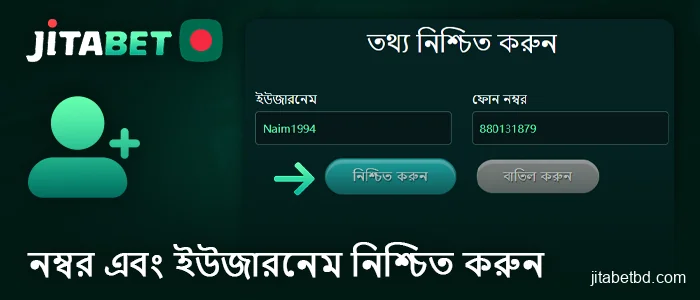 আপনার JitaBet অ্যাকাউন্ট নিবন্ধন করতে আপনার ফোন নম্বর এবং ব্যবহারকারীর নাম নিশ্চিত করুন।