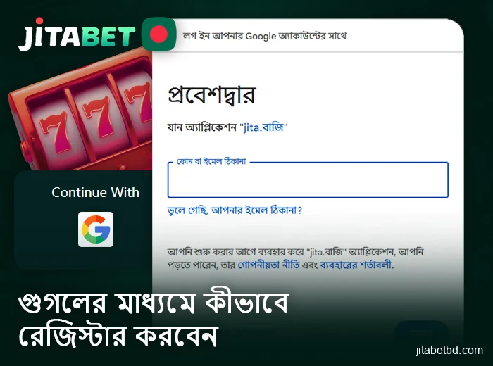 গুগল সার্ভিসের মাধ্যমে Jitabet ক্যাসিনোতে নিবন্ধন